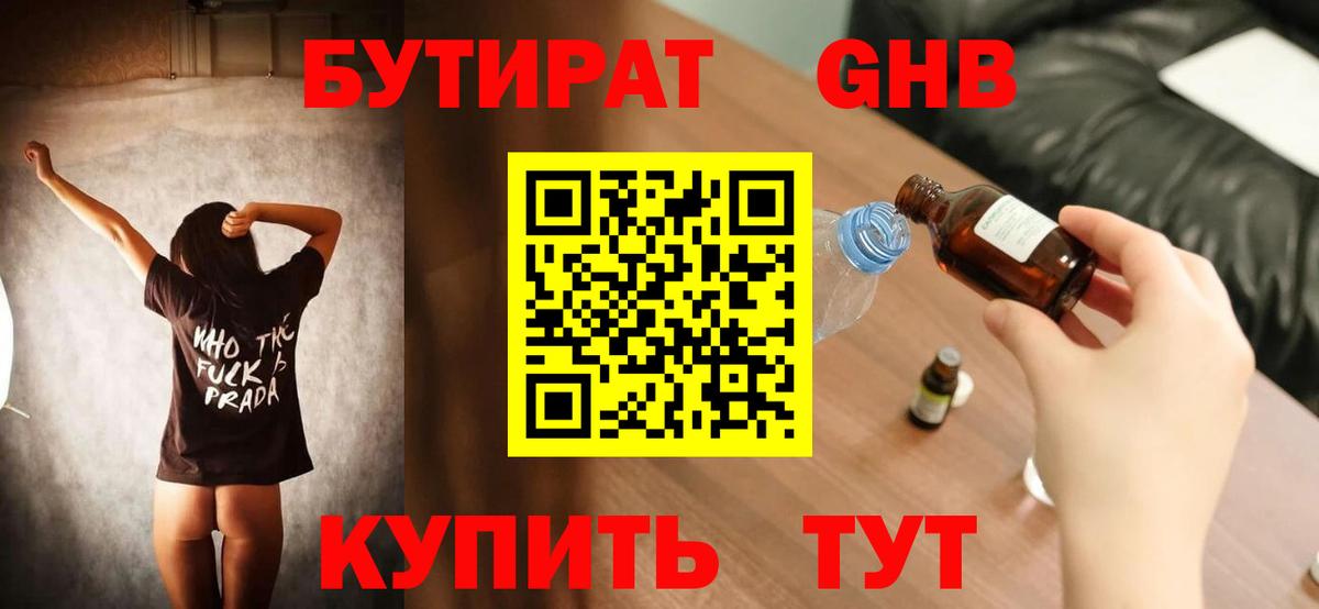Бутират оксибутират  Вход с VPN  Вышний Волочёк 