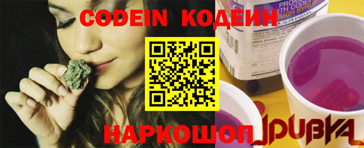 Вышний Волочёк  Кодеиновый сироп Lean напиток Lean (лин)  Вход с VPN  Кодеин Purple Drank 